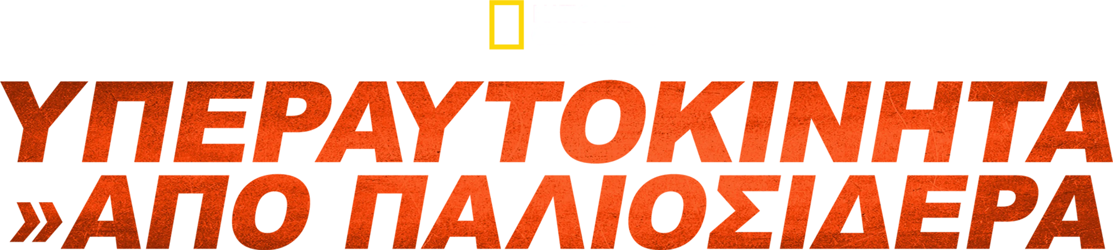Υπεραυτοκίνητα Από Παλιοσίδερα