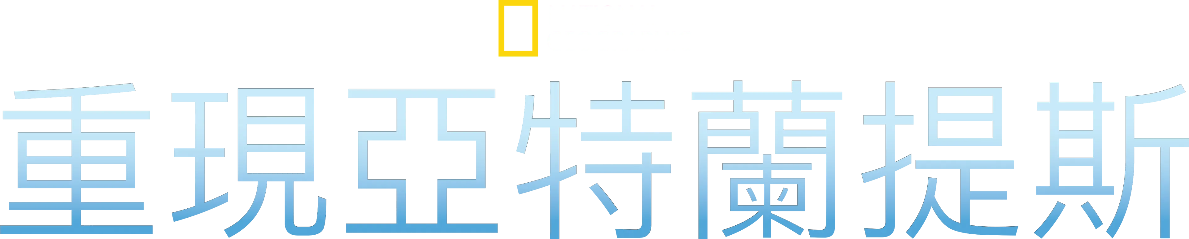 重現亞特蘭提斯