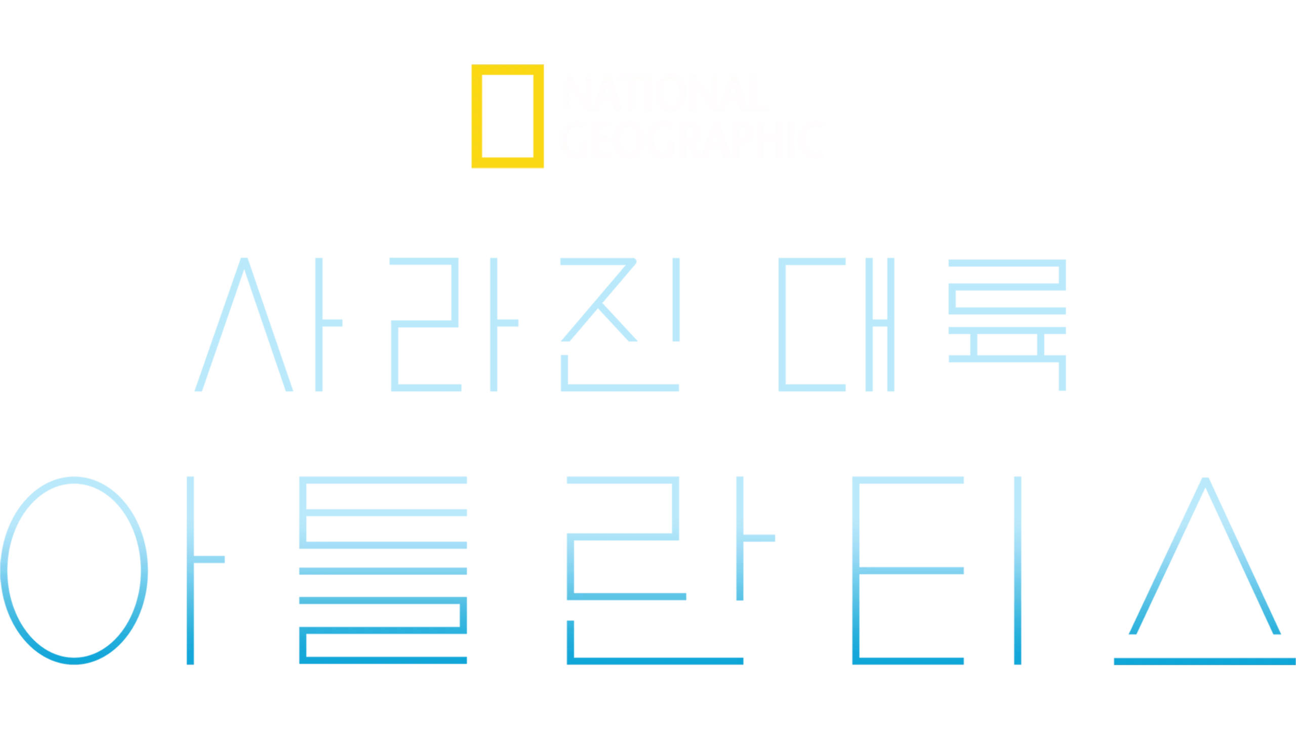 사라진 대륙, 아틀란티스