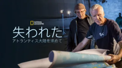 失われたアトランティス大陸を求めて