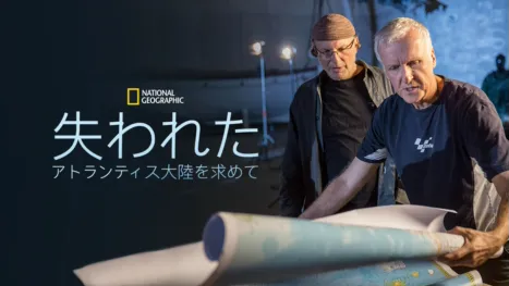 thumbnail - 失われたアトランティス大陸を求めて