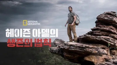 헤이즌 아델의 생존의 법칙