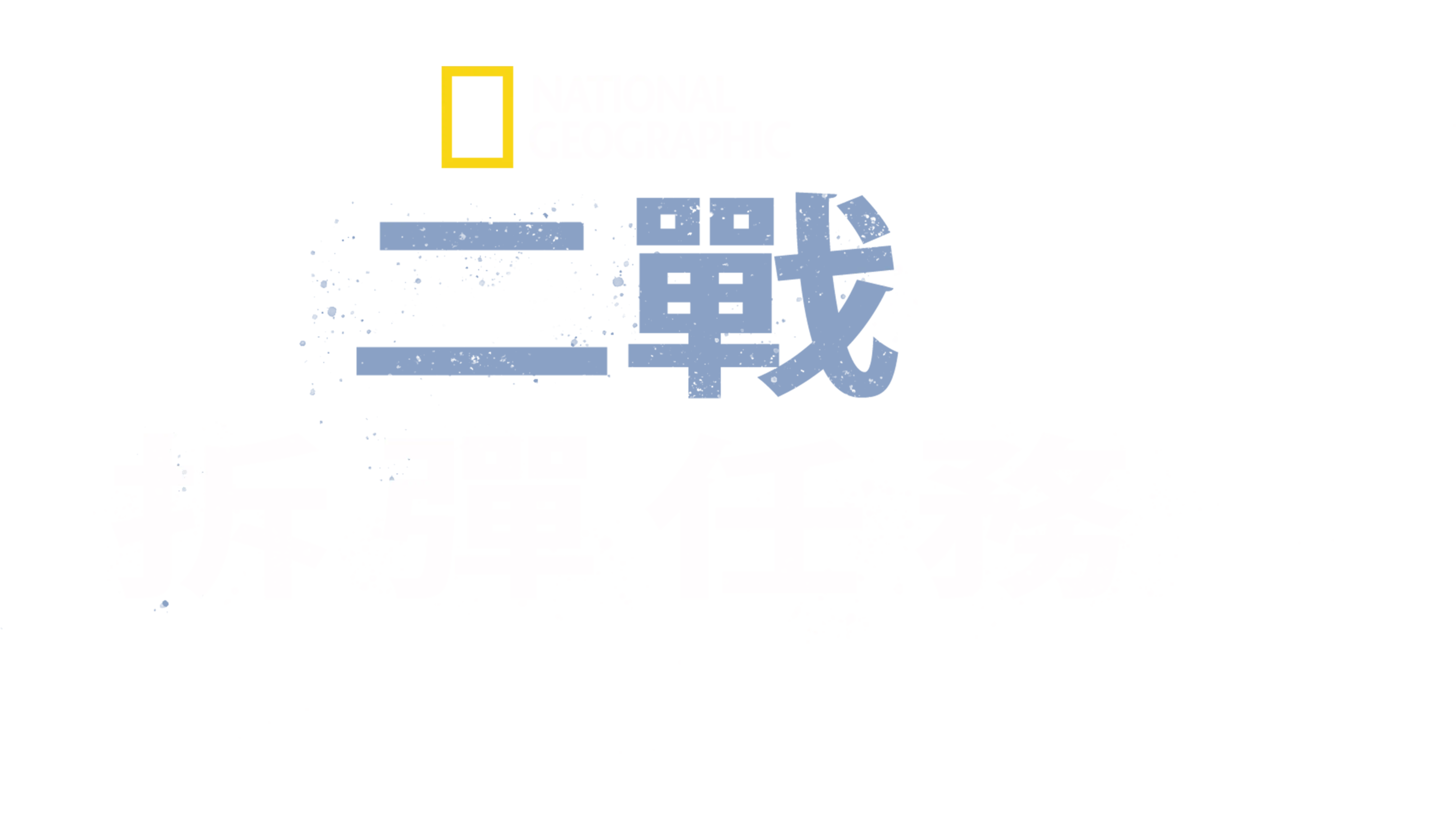 二戰拆彈任務