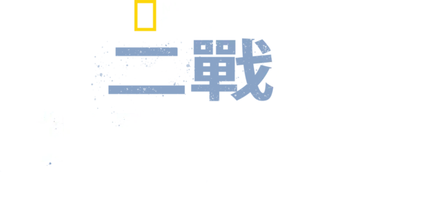 二戰拆彈任務