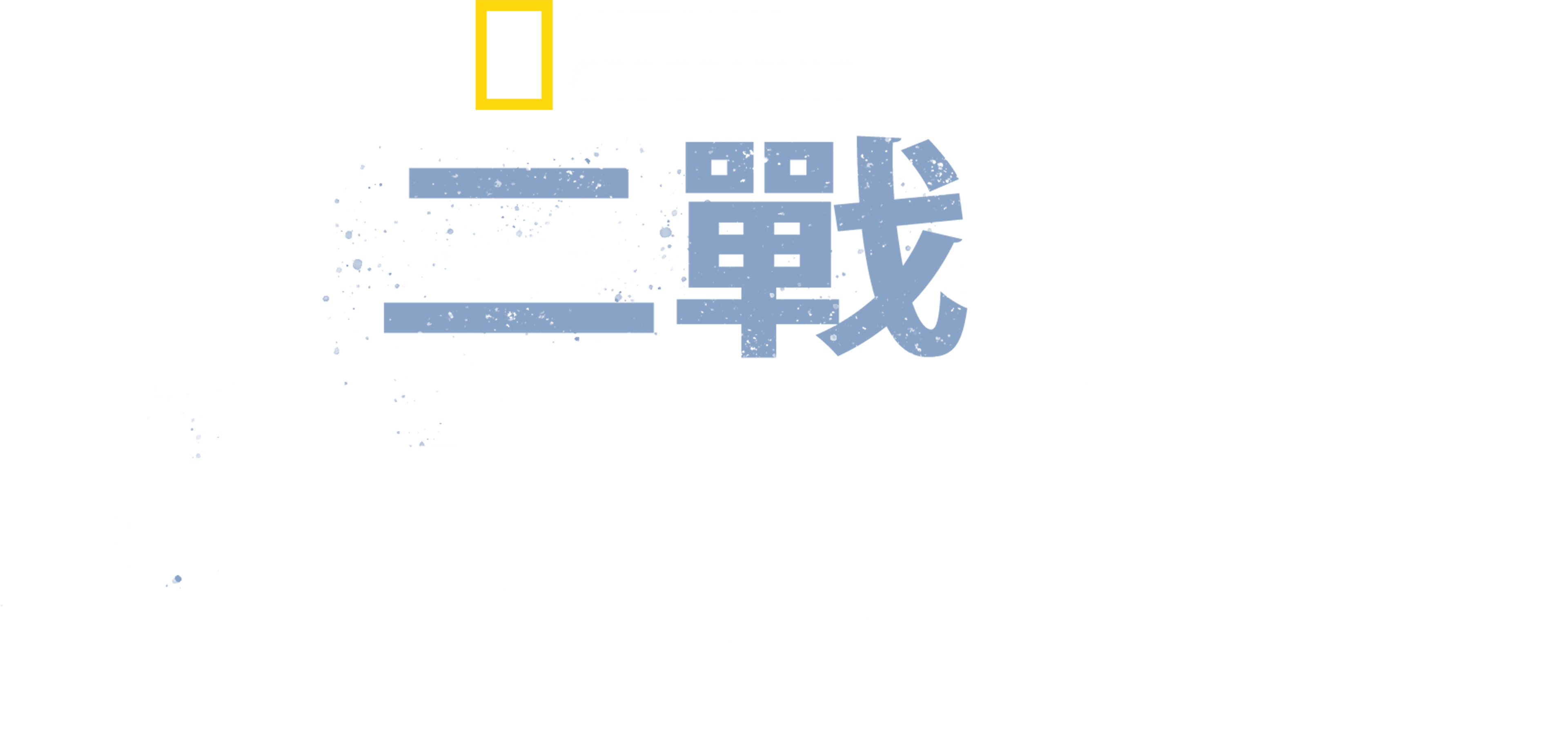 二戰拆彈任務