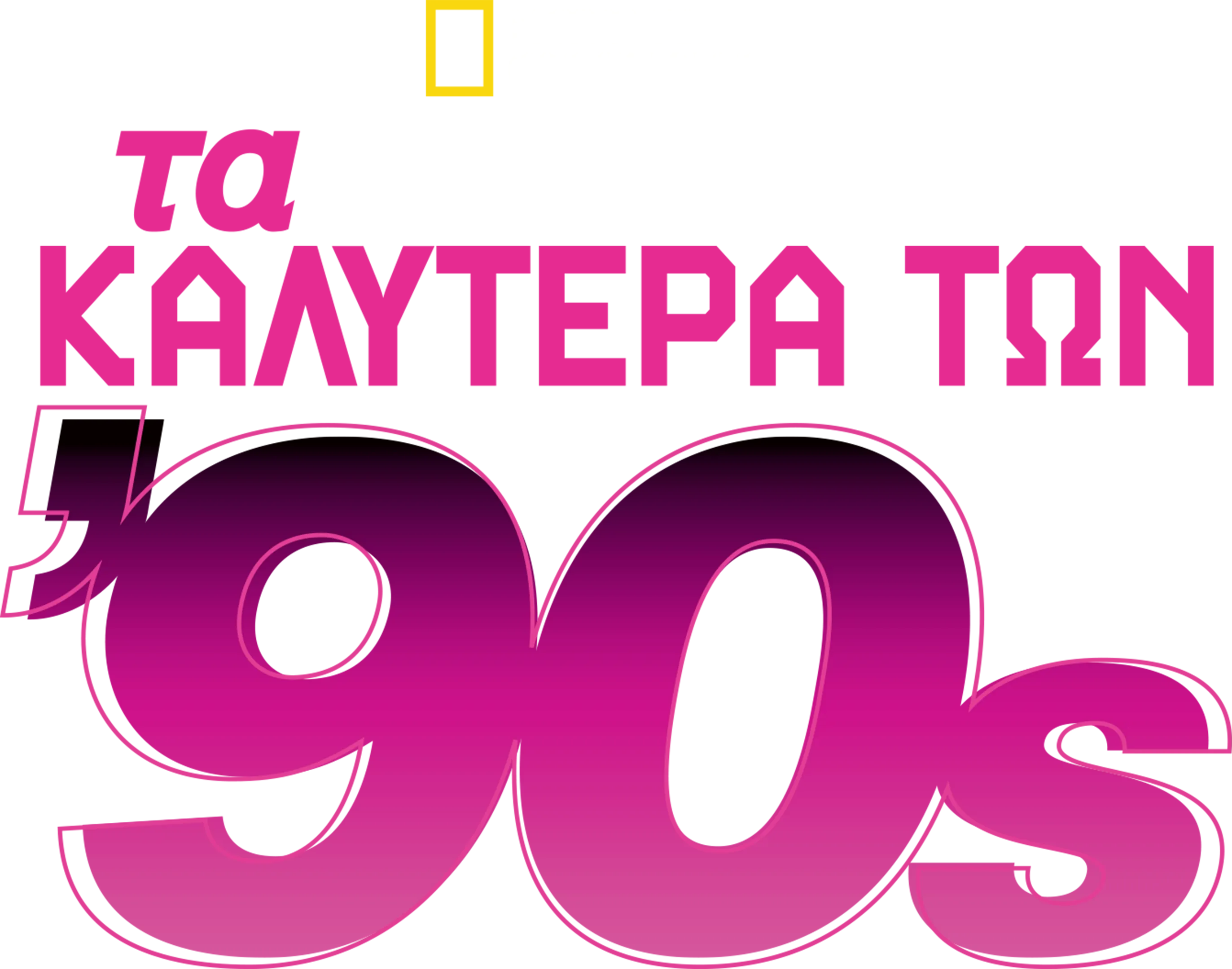 Τα Καλύτερα των 90s