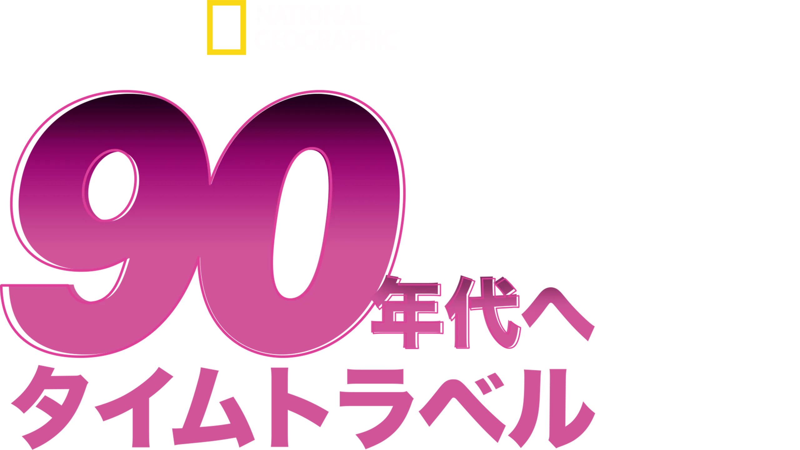 90年代へタイムトラベル