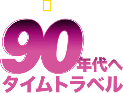 90年代へタイムトラベル