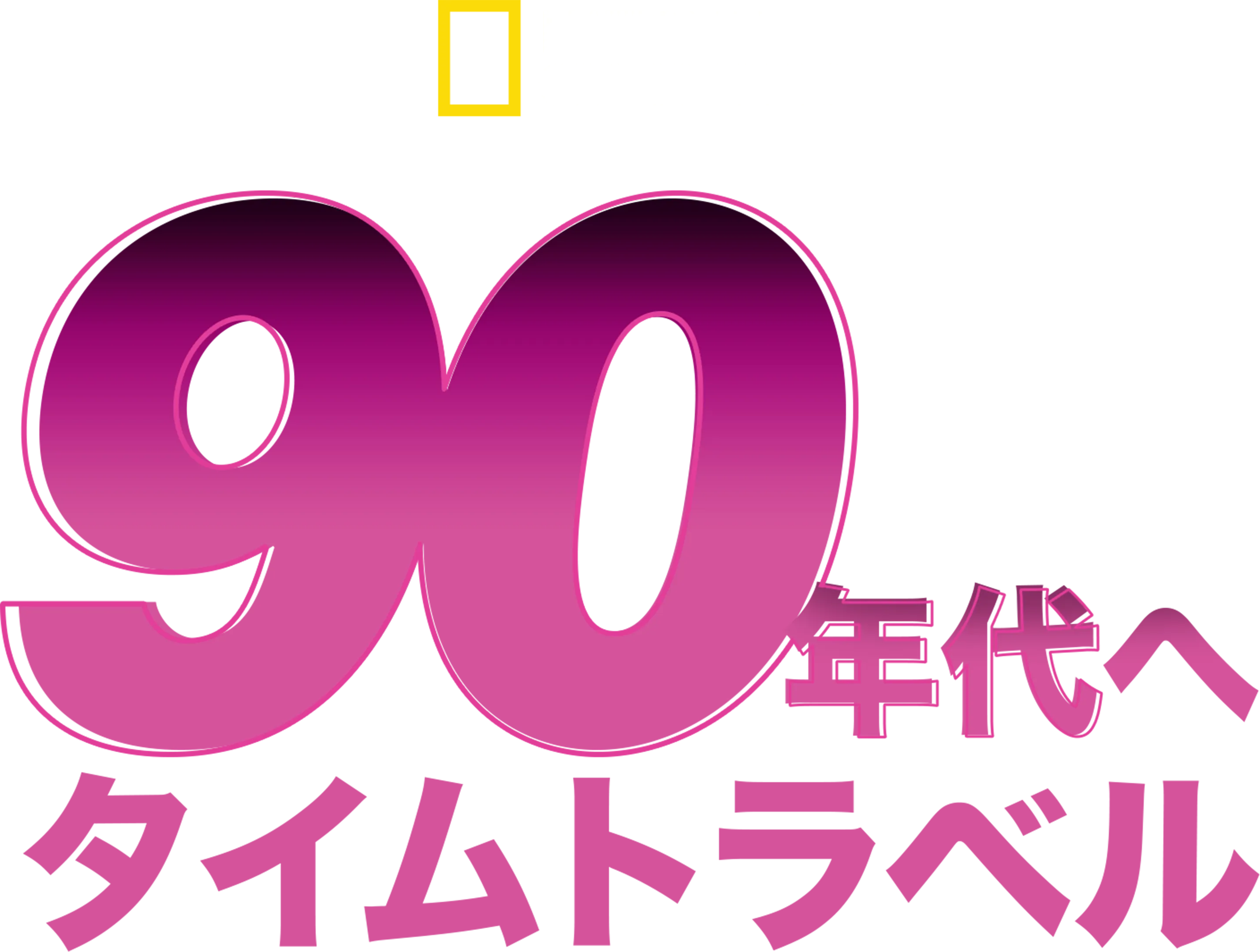 90年代へタイムトラベル