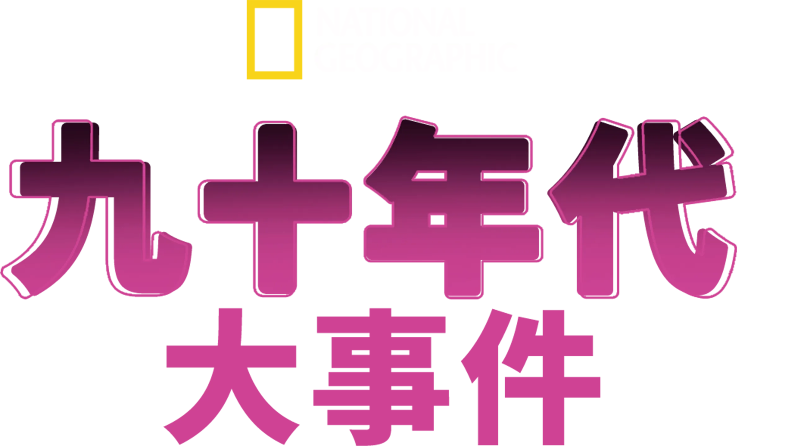 九十年代：大事件