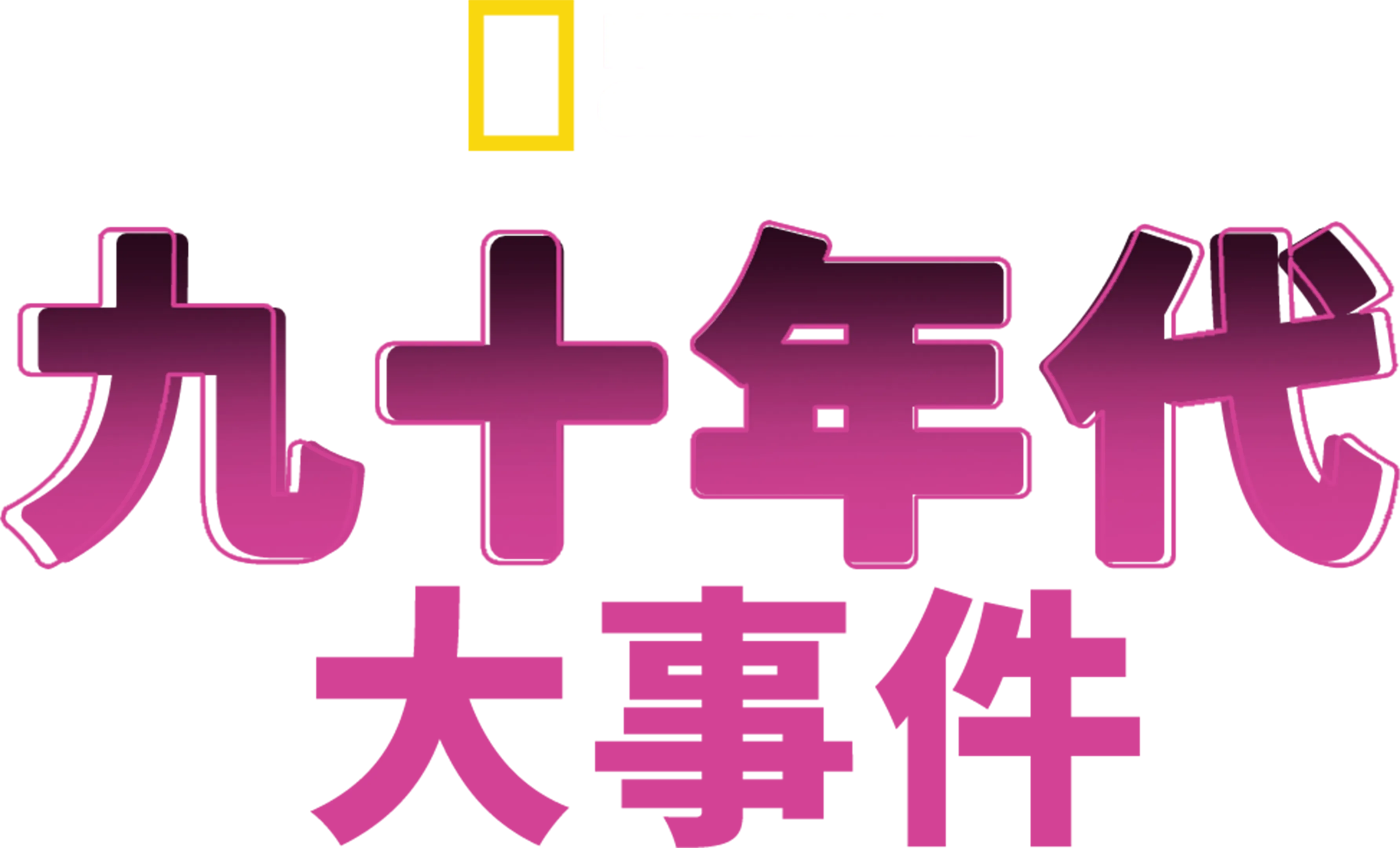 九十年代：大事件