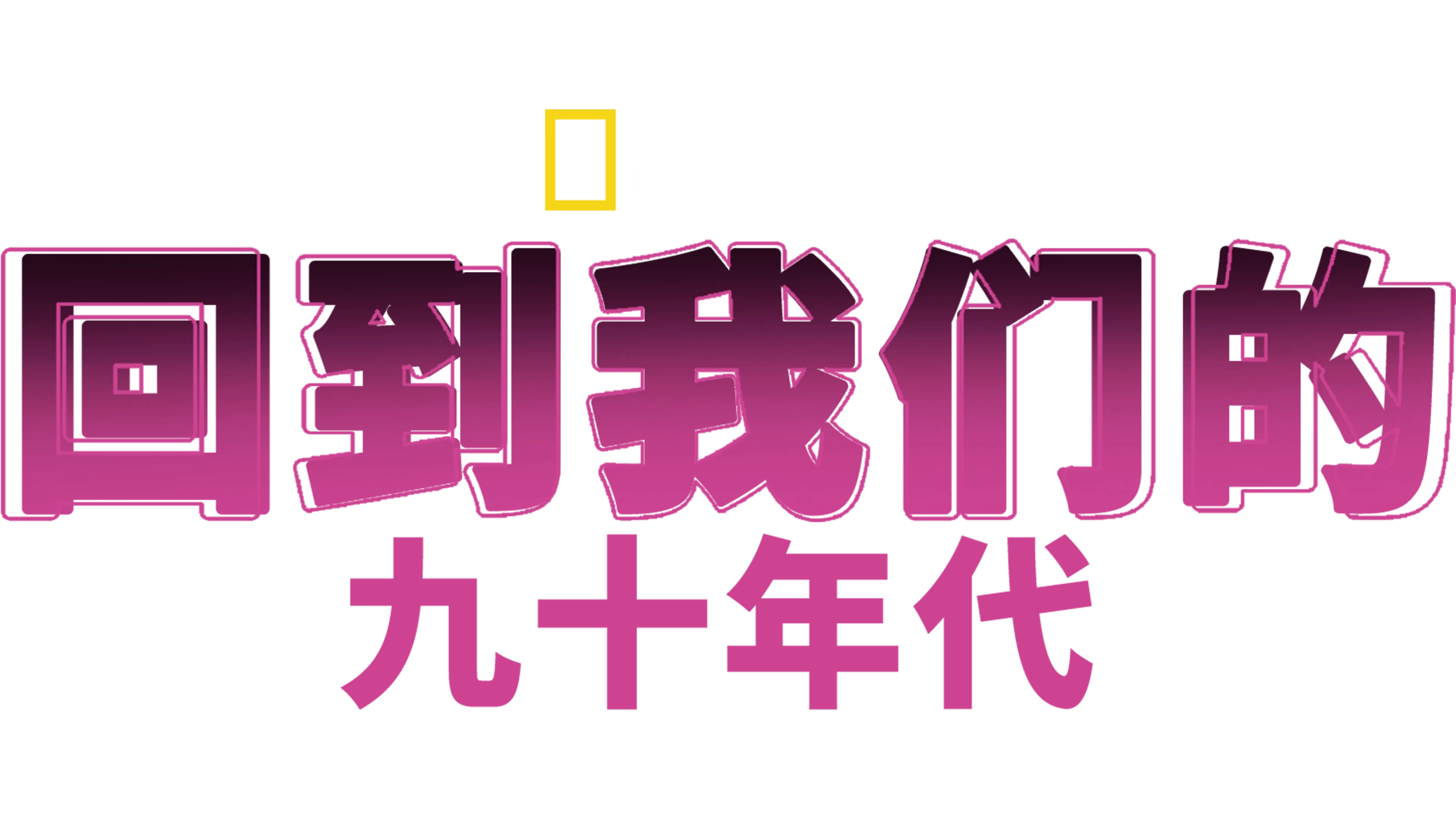 回到我们的九十年代