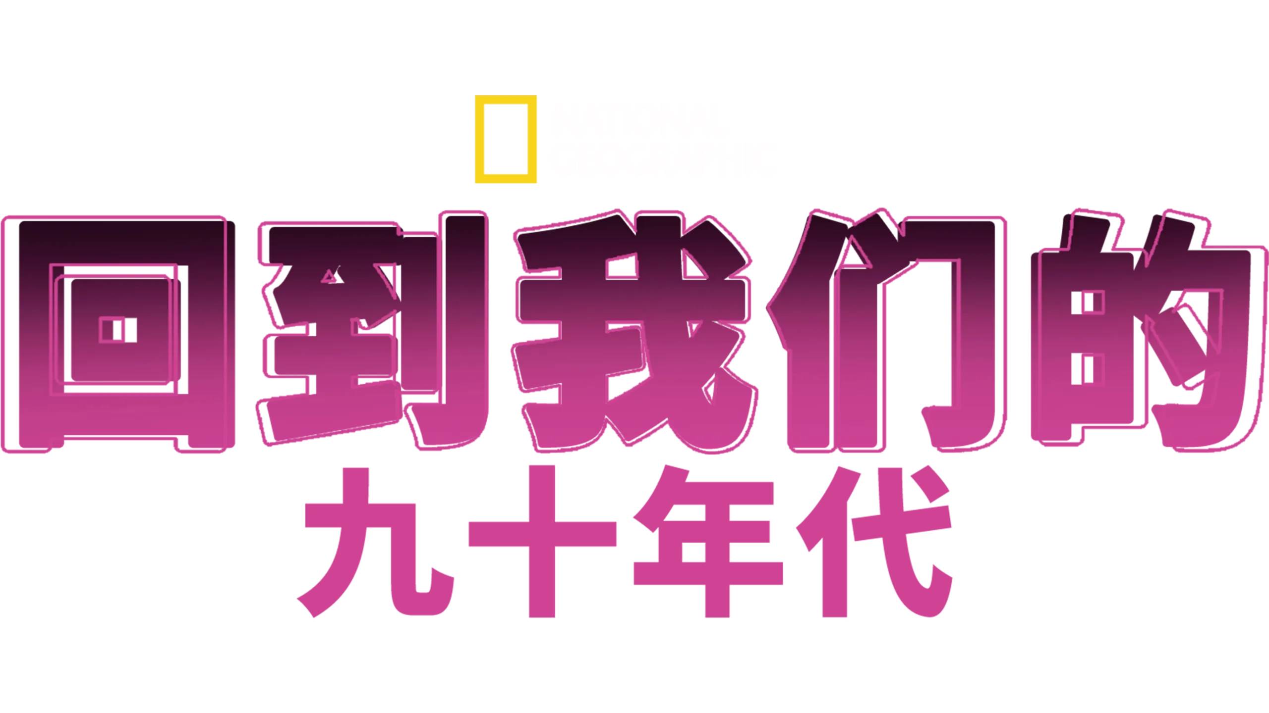 回到我们的九十年代