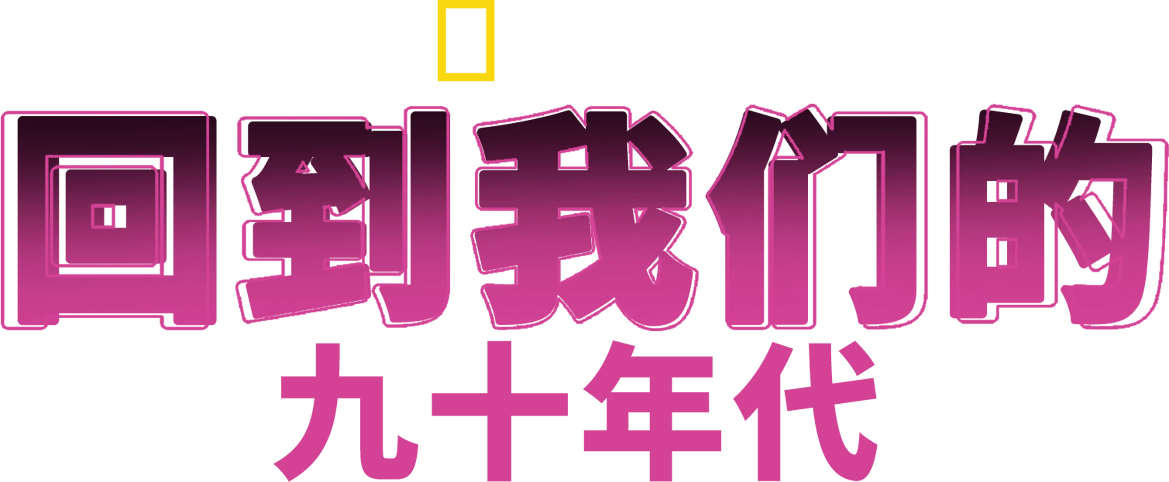 回到我们的九十年代