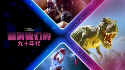 thumbnail - 回到我们的九十年代