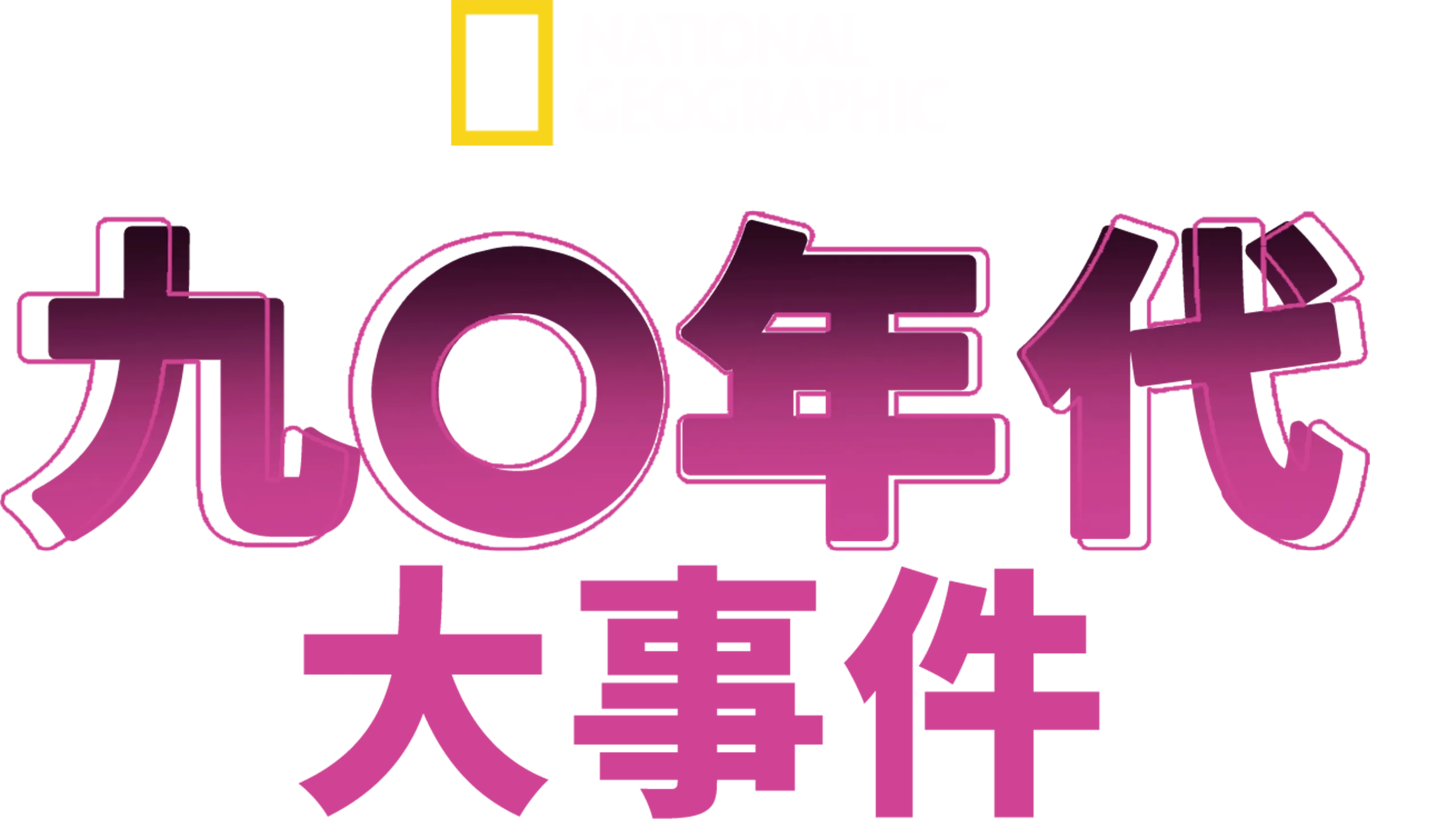九○年代：大事件