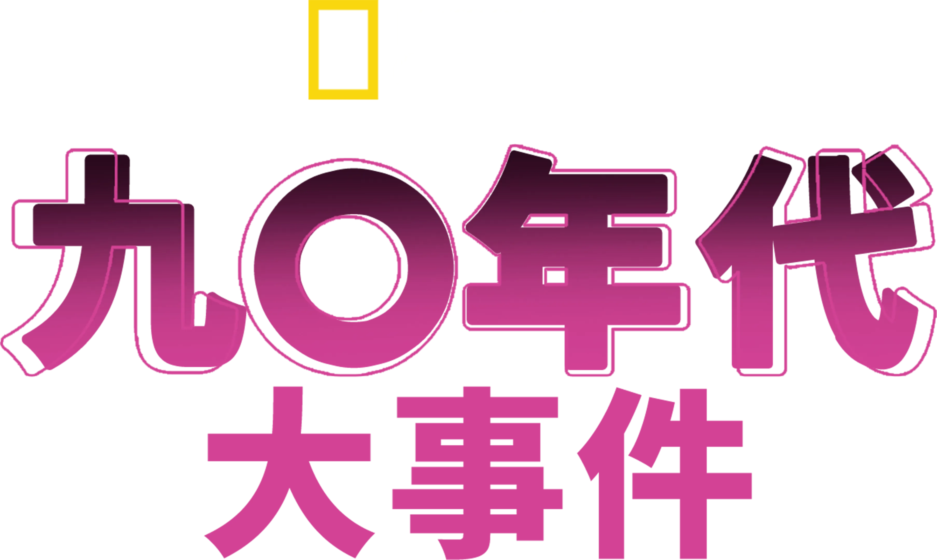九○年代：大事件