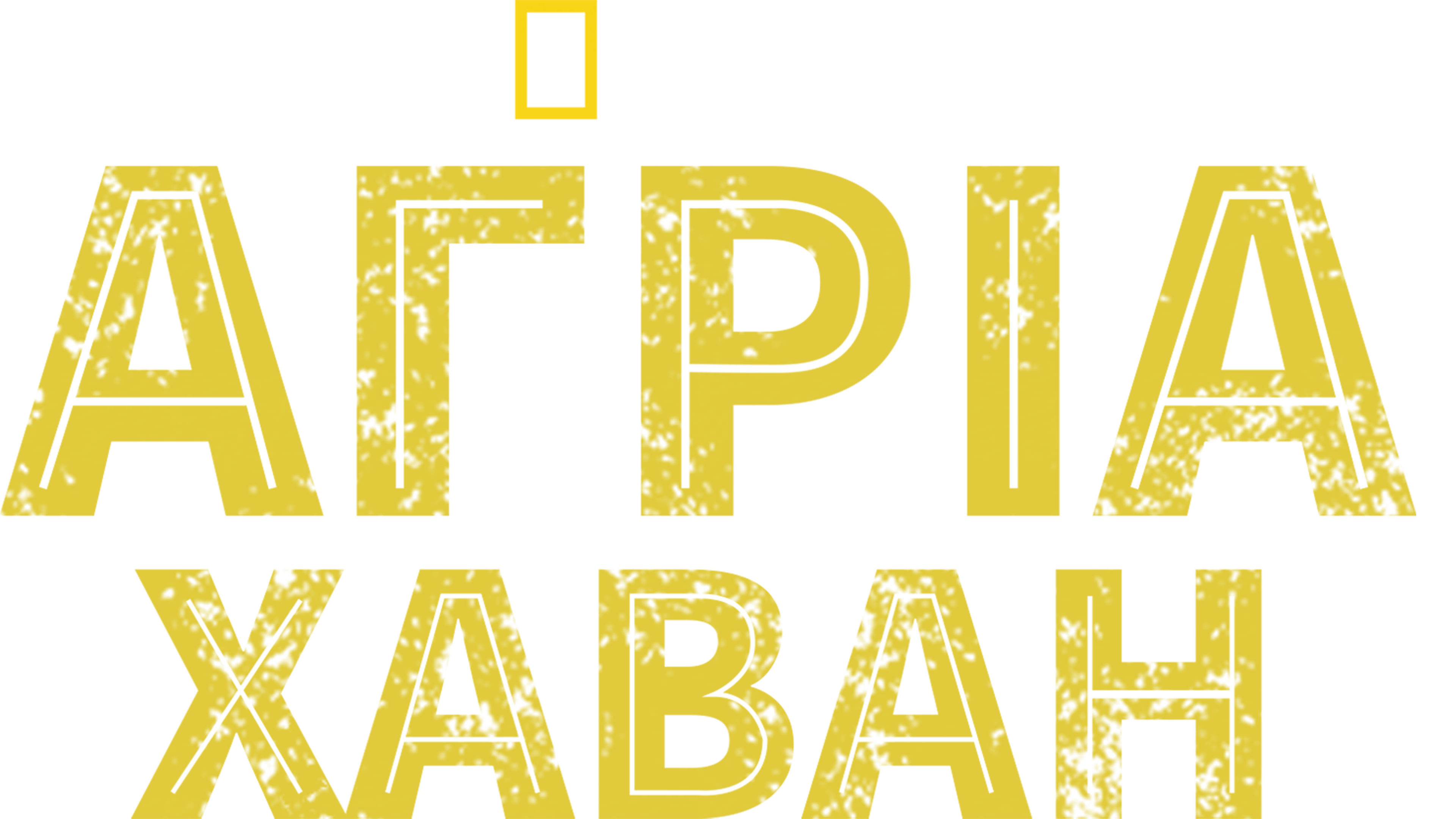 Άγρια Χαβάη