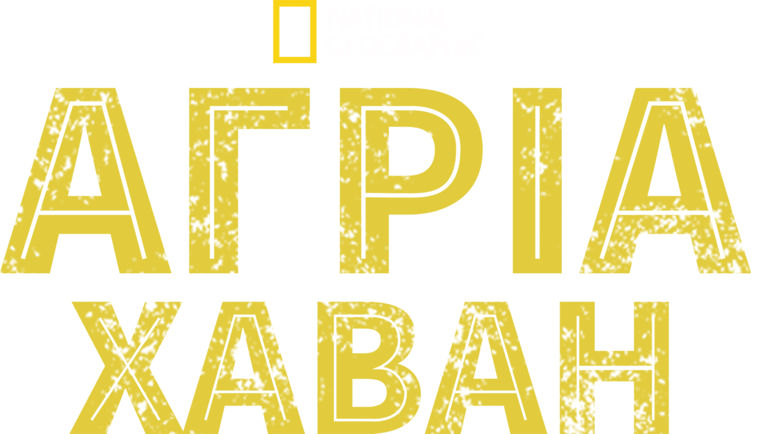 Άγρια Χαβάη