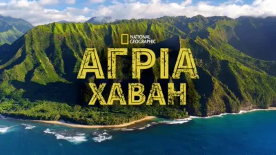 Άγρια Χαβάη