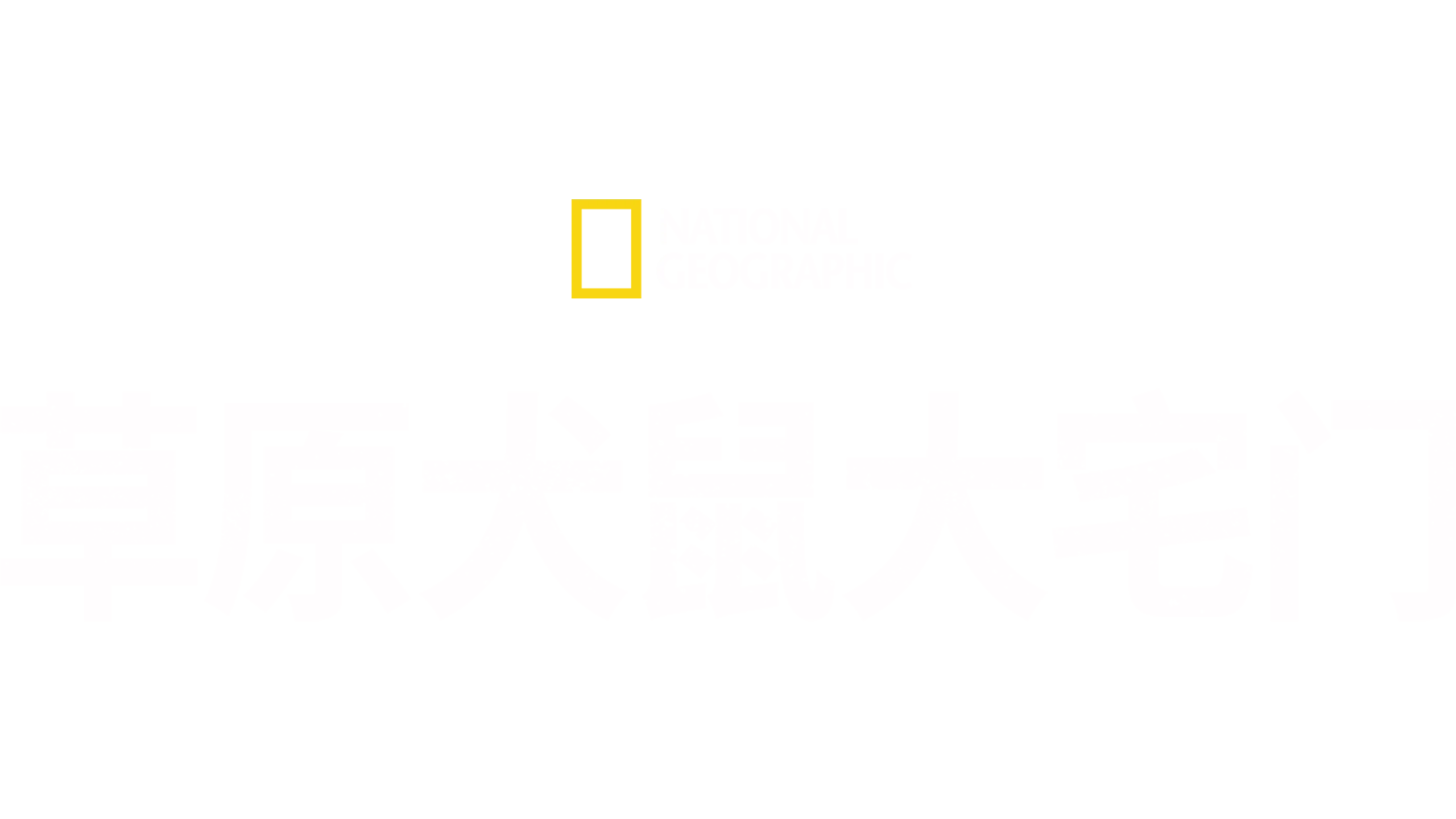 土拨鼠大宅门