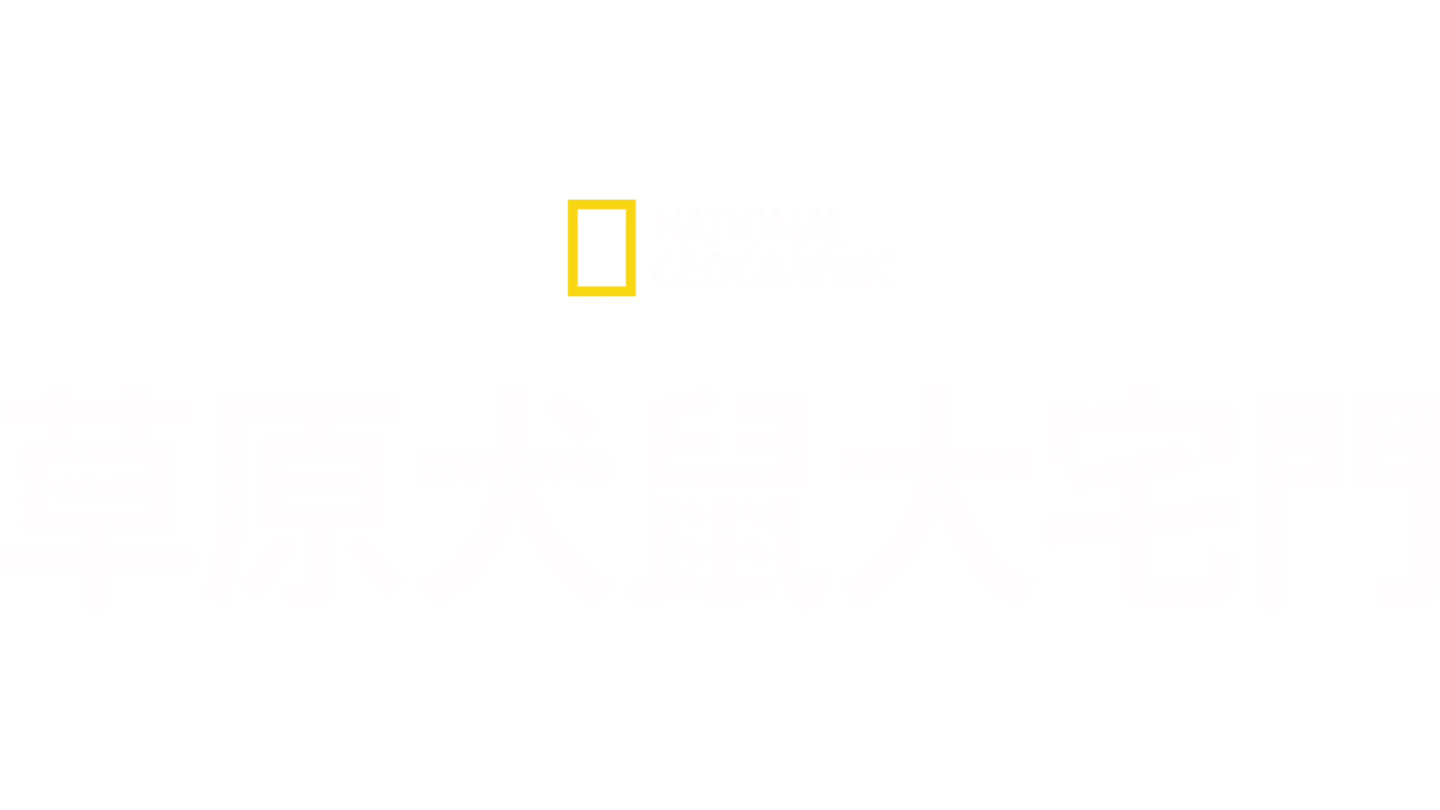 草原犬鼠大宅門