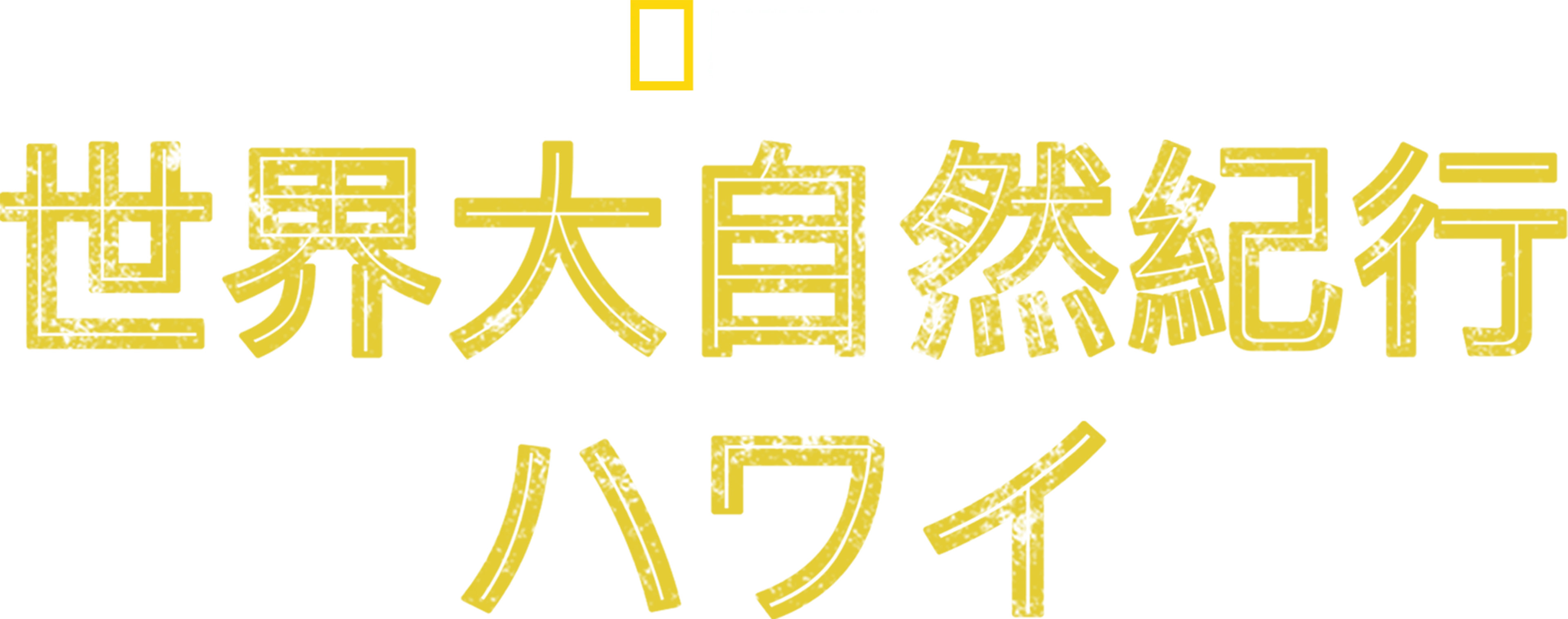 世界大自然紀行：ハワイ