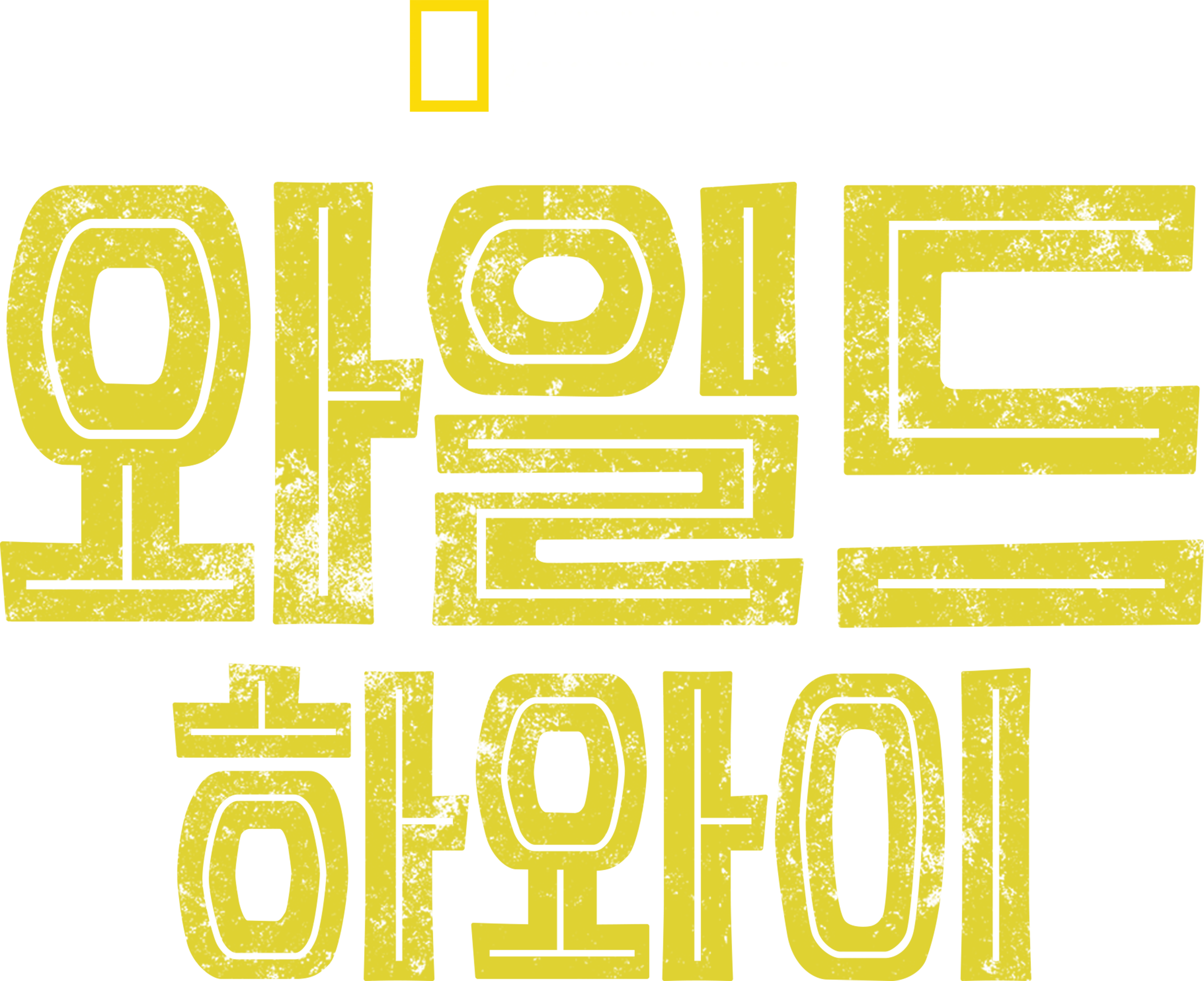 와일드 하와이