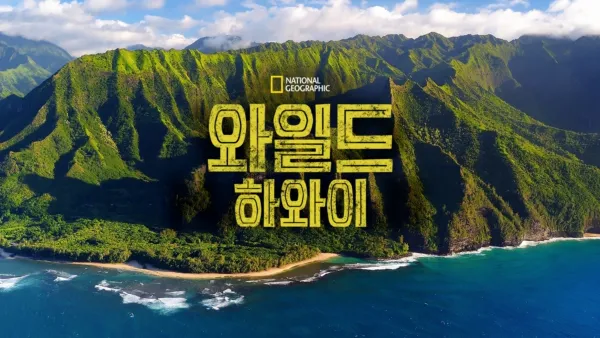 thumbnail - 와일드 하와이