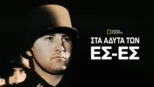 thumbnail - Στα Άδυτα των Ες-Ες