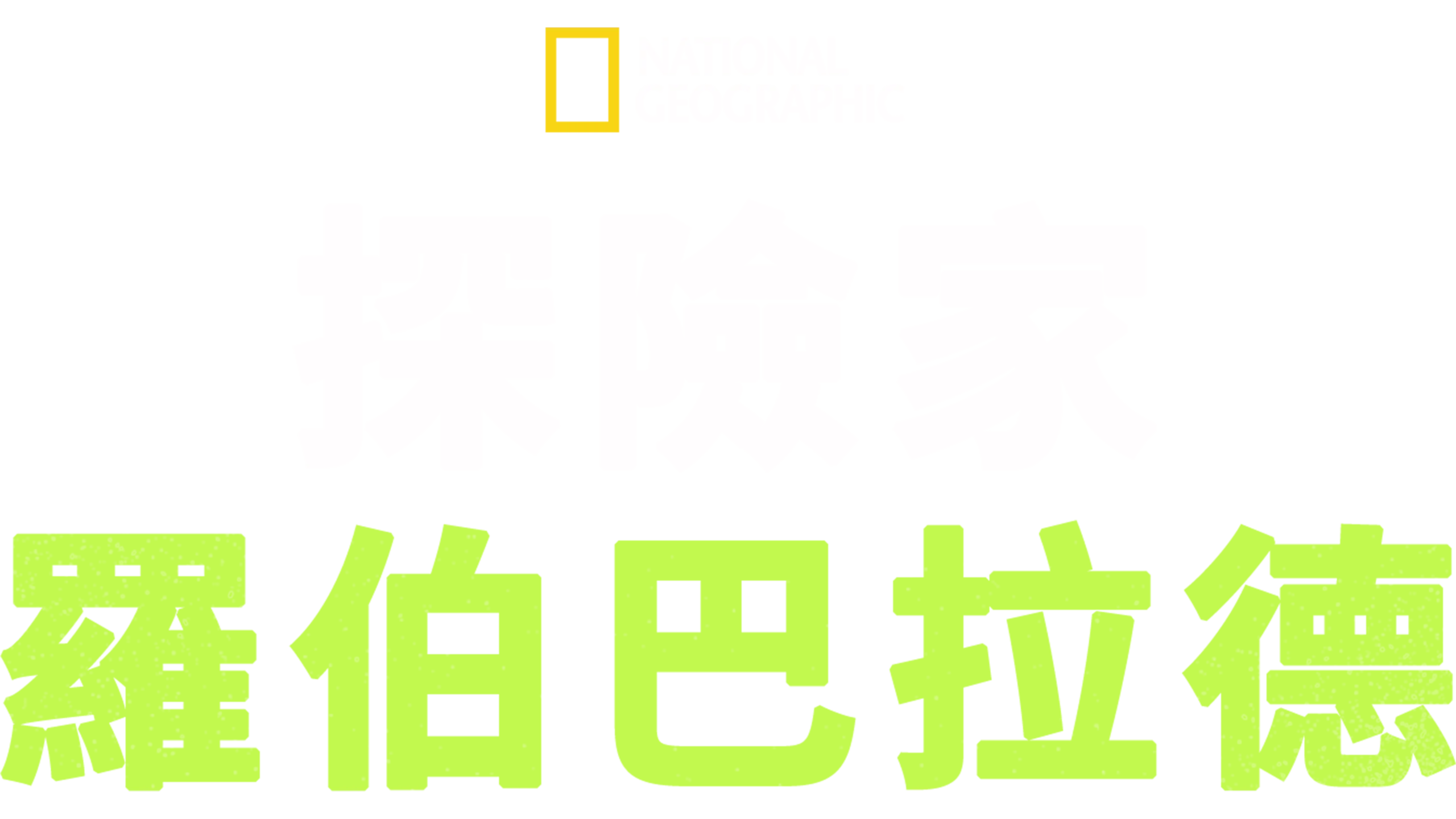 探險家：羅伯巴拉德