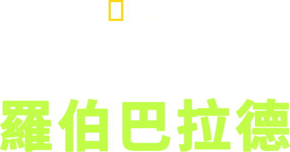 探險家：羅伯巴拉德