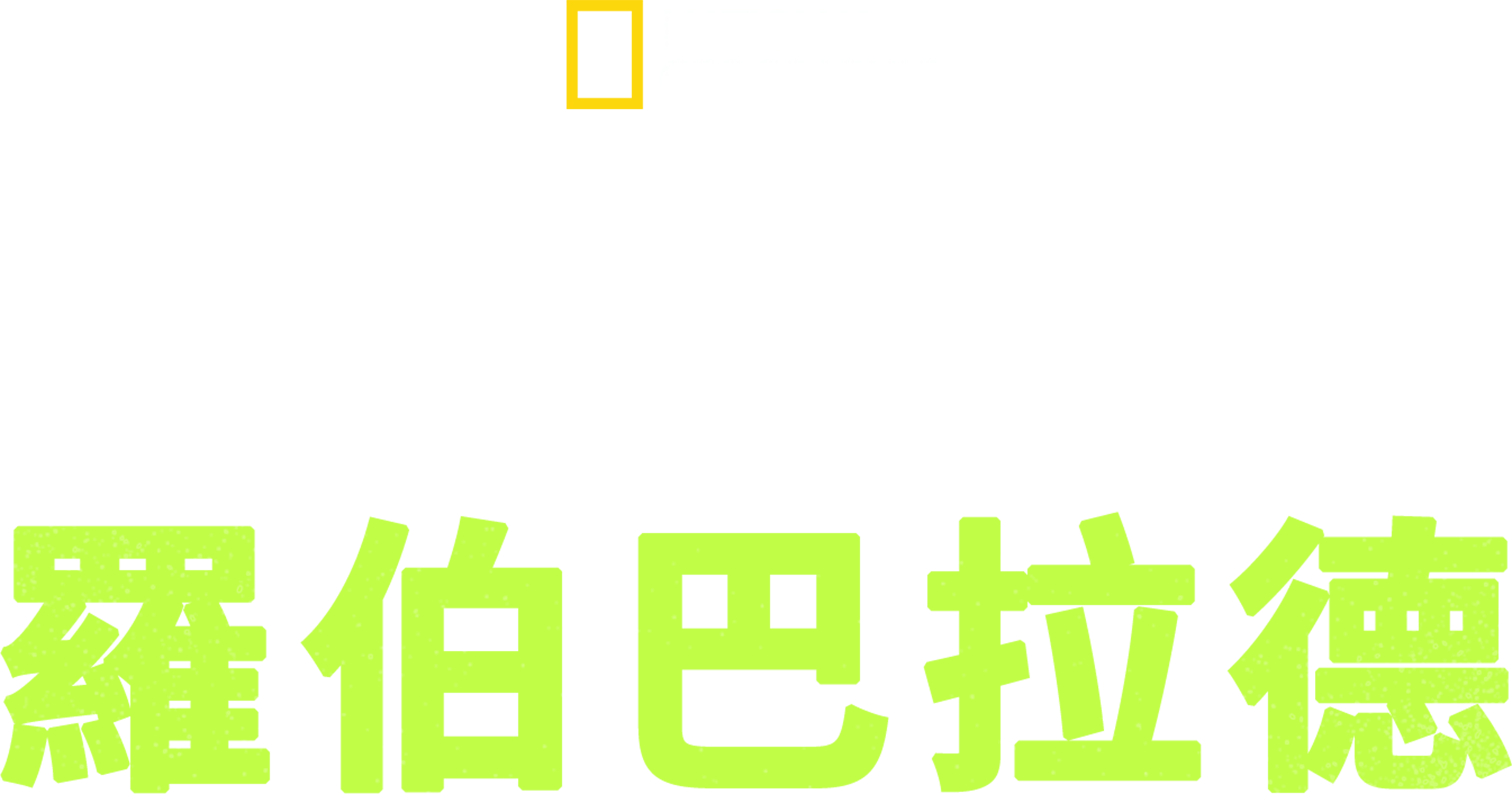 探險家: 羅伯巴拉德