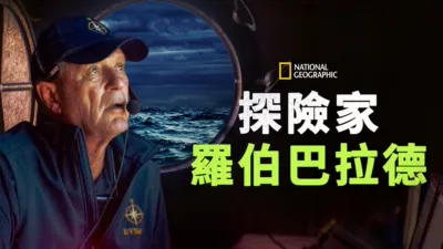 探險家：羅伯巴拉德