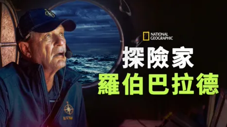 thumbnail - 探險家：羅伯巴拉德