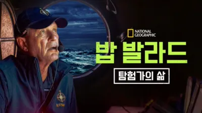 밥 발라드: 탐험가의 삶