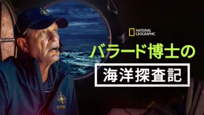 thumbnail - Bob Ballard: An Explorer's Life