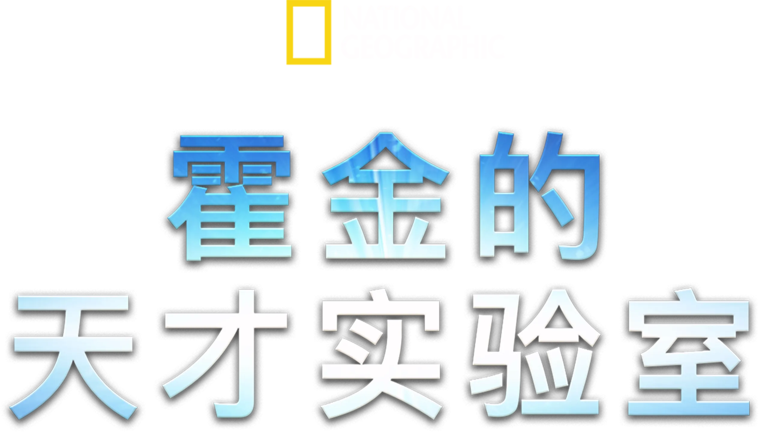 霍金的天才实验室