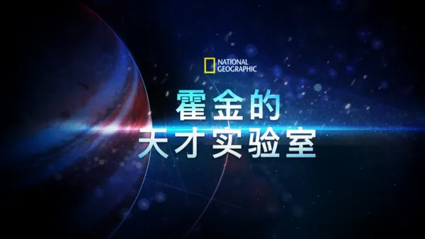 thumbnail - 霍金的天才实验室