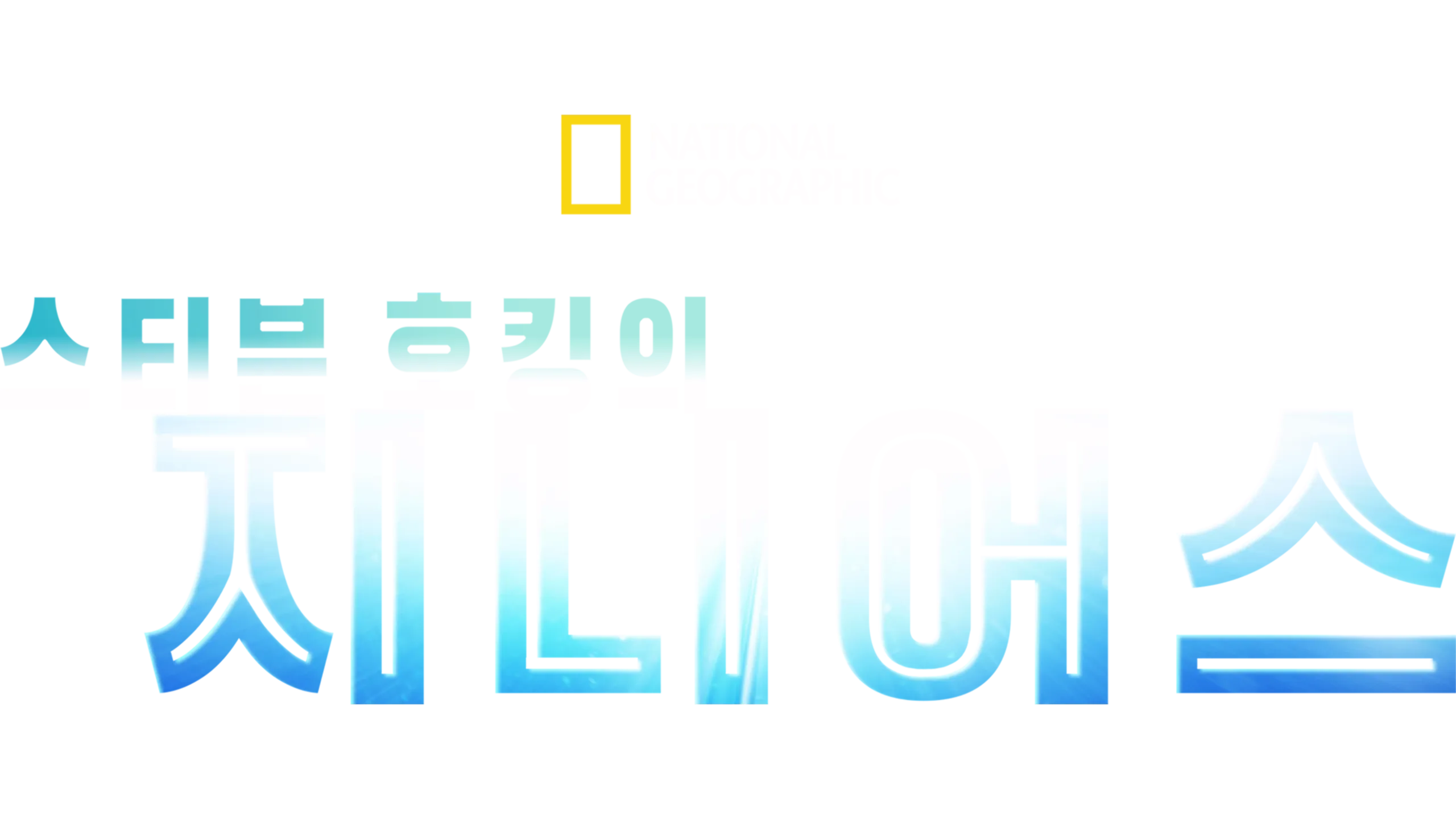 스티븐 호킹의 지니어스