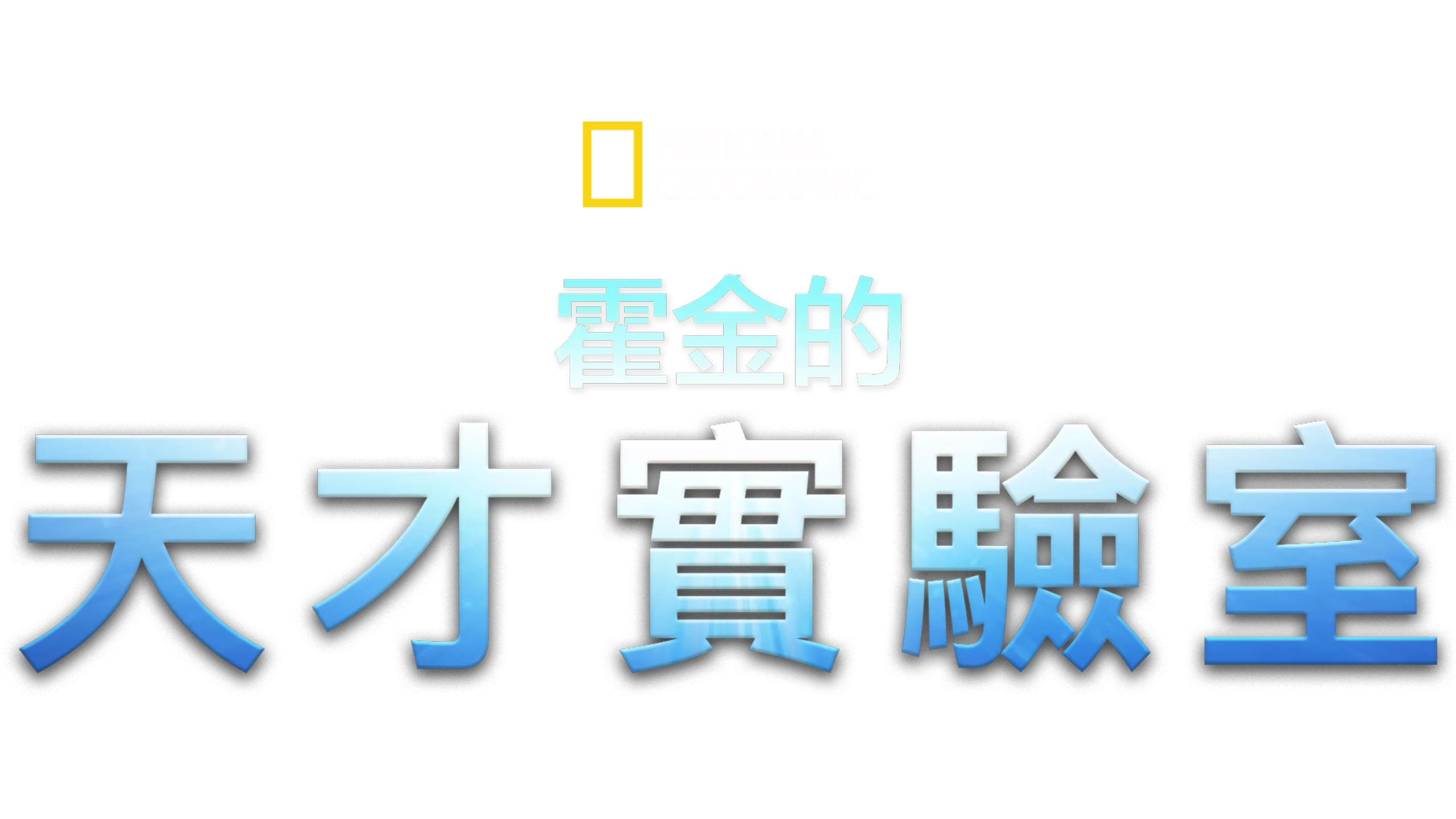 霍金的天才實驗室