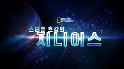 thumbnail - 스티븐 호킹의 지니어스