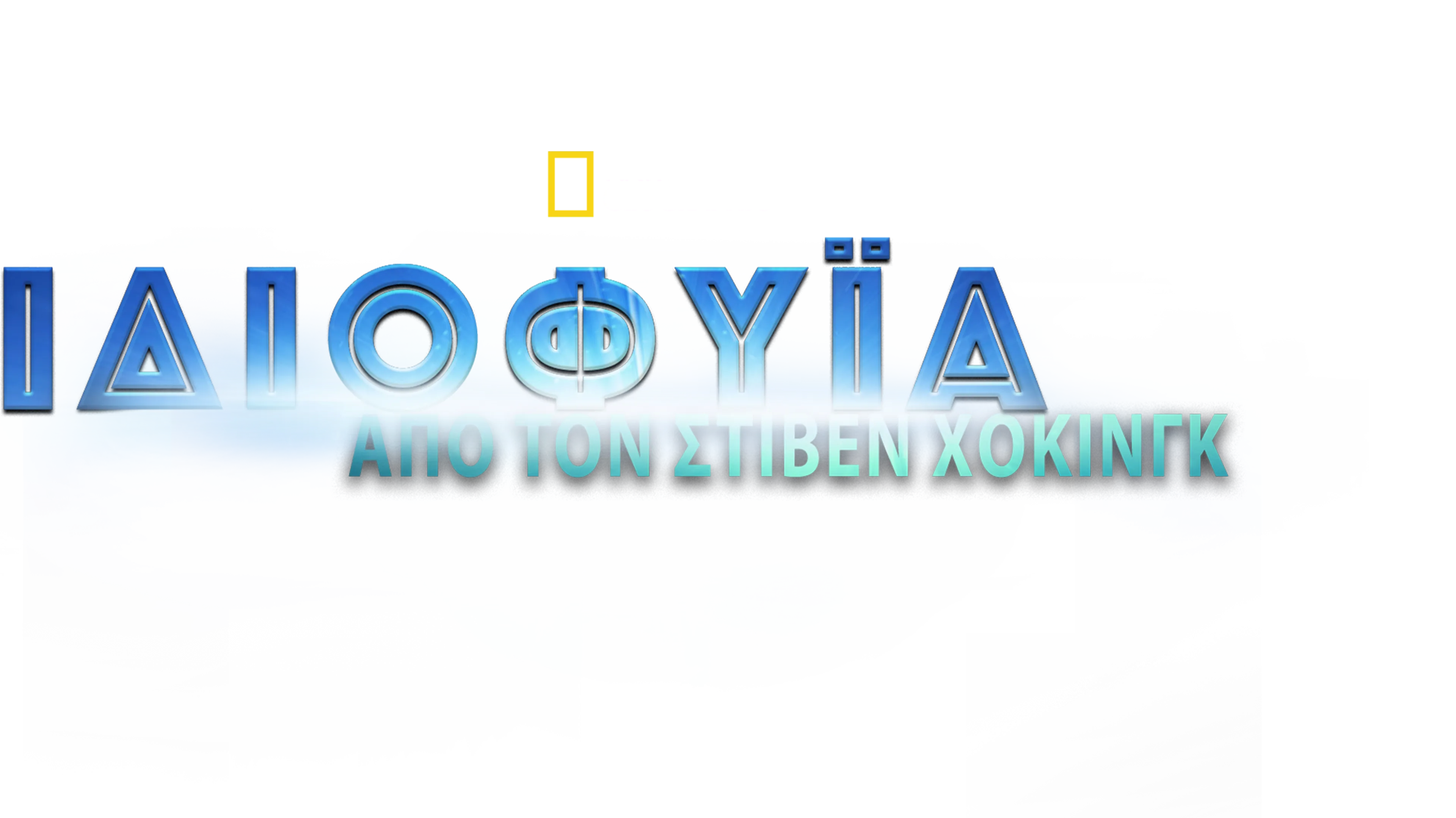 Ιδιοφυΐα από τον Στίβεν Χόκινγκ