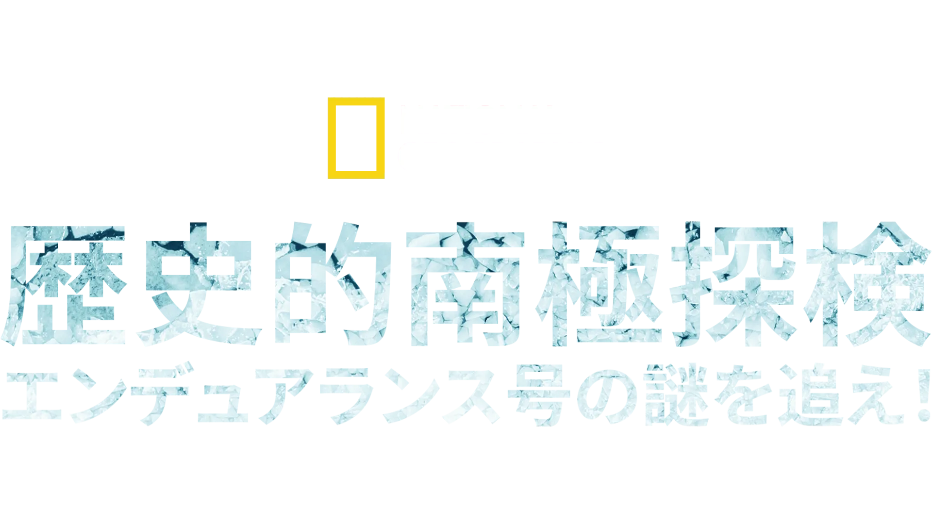 歴史的南極探検：エンデュアランス号の謎を追え！