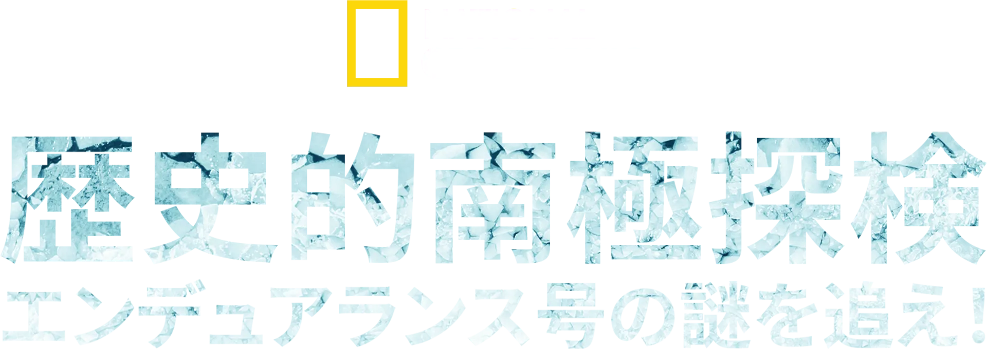 歴史的南極探検：エンデュアランス号の謎を追え！