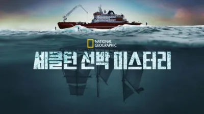 셰클턴 선박 미스터리