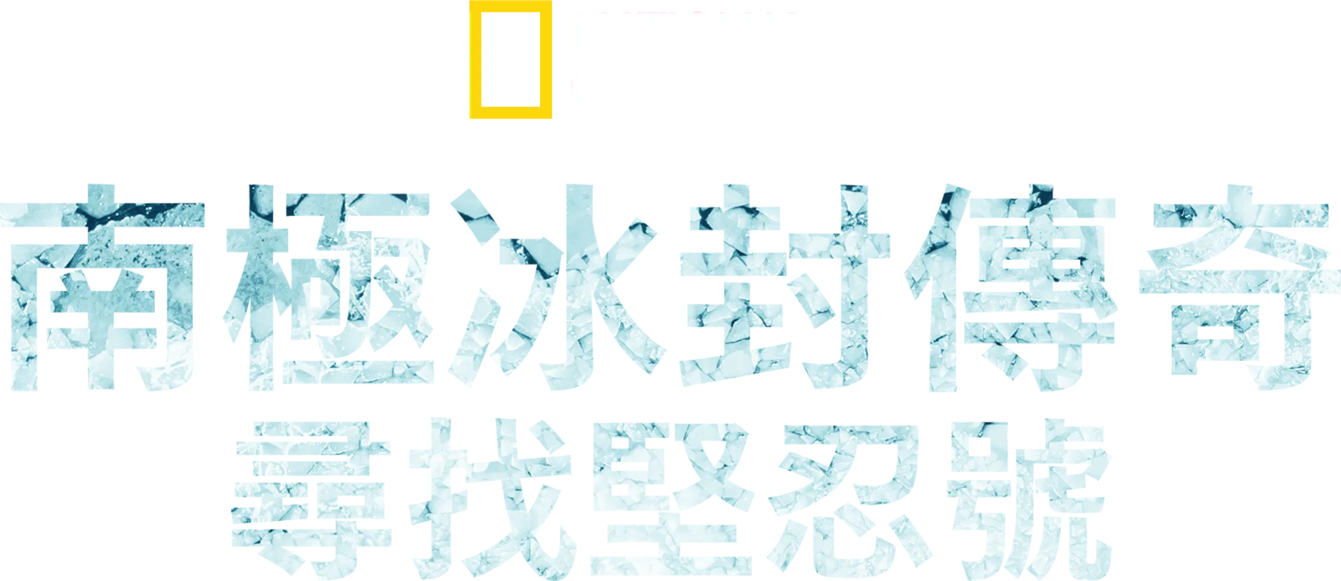 南極冰封傳奇：尋找堅忍號
