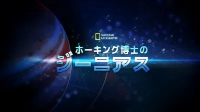 ホーキング博士のジーニアス