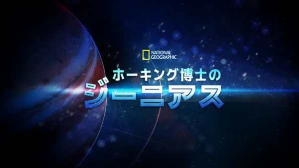 thumbnail - ホーキング博士のジーニアス