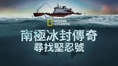 南極冰封傳奇：尋找堅忍號